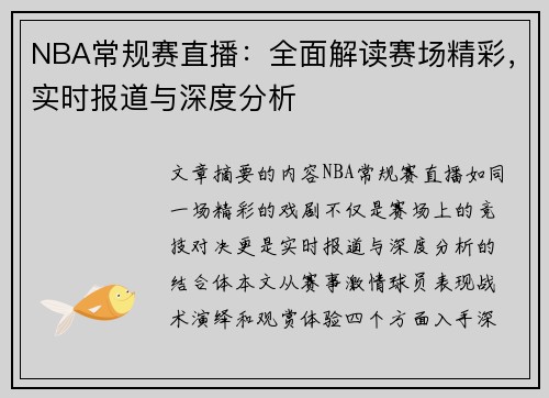 NBA常规赛直播：全面解读赛场精彩，实时报道与深度分析