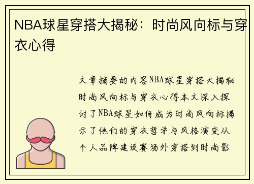 NBA球星穿搭大揭秘：时尚风向标与穿衣心得