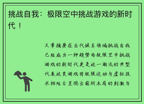 挑战自我：极限空中挑战游戏的新时代 !