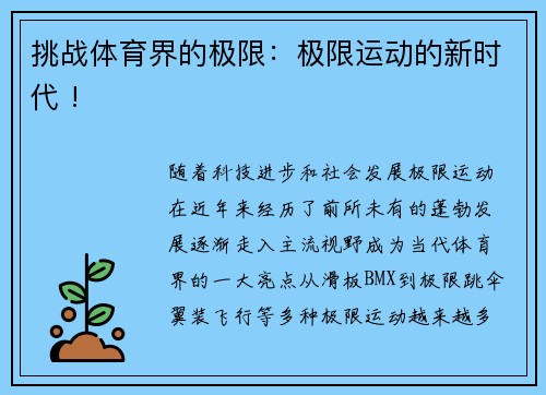 挑战体育界的极限：极限运动的新时代 !