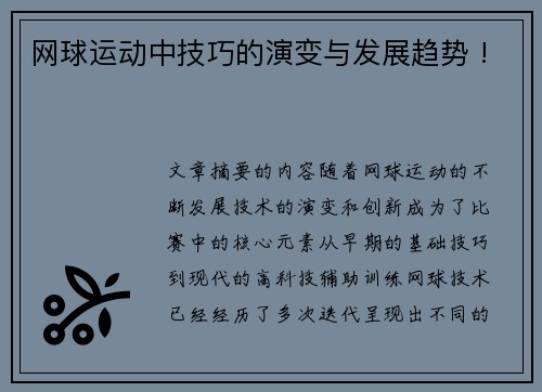 网球运动中技巧的演变与发展趋势 !