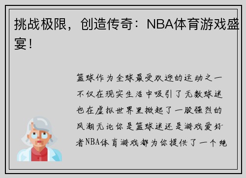 挑战极限，创造传奇：NBA体育游戏盛宴！