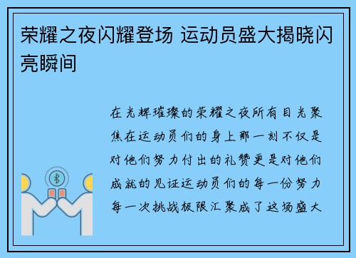 荣耀之夜闪耀登场 运动员盛大揭晓闪亮瞬间