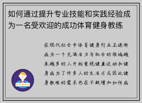 如何通过提升专业技能和实践经验成为一名受欢迎的成功体育健身教练