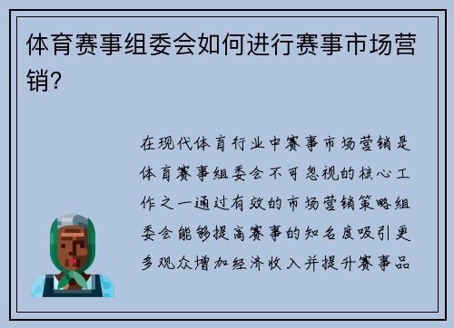 体育赛事组委会如何进行赛事市场营销？