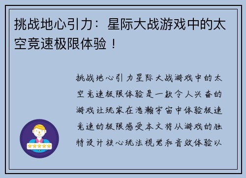 挑战地心引力：星际大战游戏中的太空竞速极限体验 !