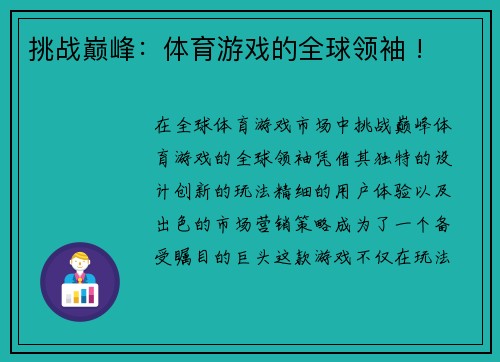 挑战巅峰：体育游戏的全球领袖 !