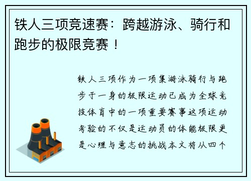 铁人三项竞速赛：跨越游泳、骑行和跑步的极限竞赛 !