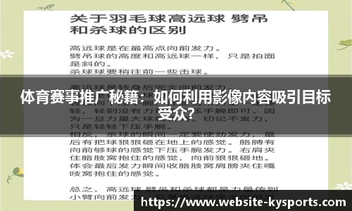 体育赛事推广秘籍：如何利用影像内容吸引目标受众？