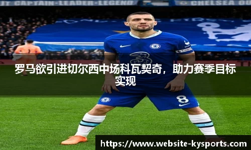 罗马欲引进切尔西中场科瓦契奇，助力赛季目标实现