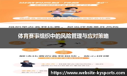 体育赛事组织中的风险管理与应对策略