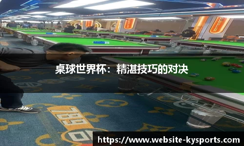桌球世界杯：精湛技巧的对决