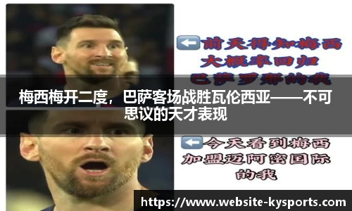 梅西梅开二度，巴萨客场战胜瓦伦西亚——不可思议的天才表现