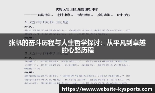 张帆的奋斗历程与人生哲学探讨：从平凡到卓越的心路历程