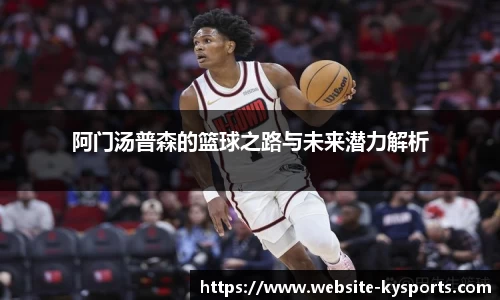 阿门汤普森的篮球之路与未来潜力解析